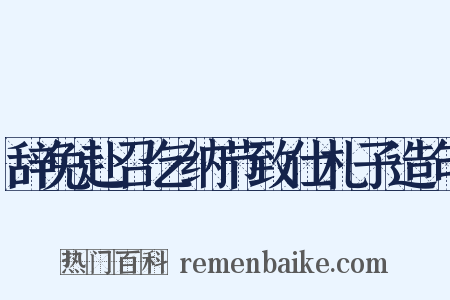 辞免赴召乞纳节致仕札子造句是什么意思的图片